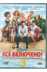 All inclusive, или Все включено! (DVD) / Радзюкевич Эдуард