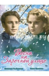 Весна на Заречной улице (DVD) / Миронер Феликс, Хуциев Марлен