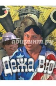 Дежа Вю. Региональная версия (DVD) / Махульский Юлиуш