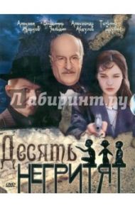 Десять негритят (DVD) / Говорухин Станислав Сергеевич