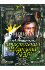 Жизнь и удивительные приключения Робинзона (DVD) / Миронер Феликс