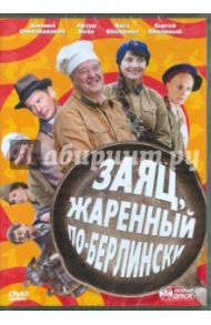 Заяц, жаренный по-берлински (DVD) / Крутин Сергей