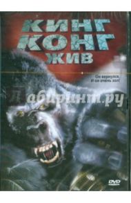 Кинг Конг жив. Региональная версия (DVD) / Гиллермин Джон