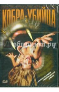 Кобра-убийца. Региональная версия (DVD) / Хилленбрэнд Дэвид, Хилленбрэнд Скотт