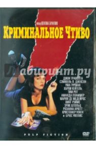 Криминальное чтиво. Региональная версия (DVD) / Тарантино Квентин