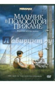 Мальчик в полосатой пижаме (DVD) / Херман Марк