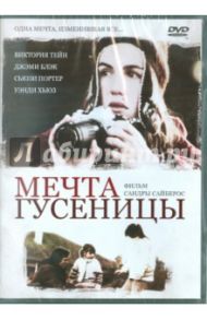 Мечта гусеницы (DVD) / Сайберос Сандра