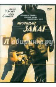 Мрачный закат. Региональная версия (DVD) / Коннор Кевин