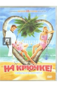 На крючке. Региональная версия (DVD) / Углицких Наталья