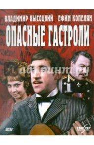 Опасные гастроли (DVD) / Юнгвальд-Хилькевич Георгий