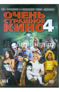 Очень страшное кино 4. Региональная версия (DVD) / Цукер Дэвид