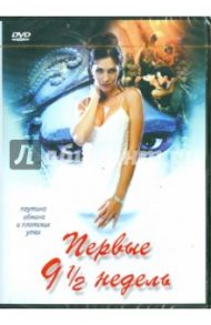 Первые 9 1/2 недель. Региональная версия (DVD) / Райт Алекс