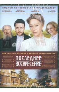 Последнее воскресение. Региональная версия (DVD) / Хоффман Майкл