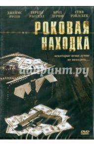 Роковая находка. Региональная версия (DVD) / Пепин Ричард