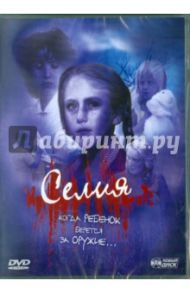 Селия (DVD) / Тернер Энн