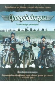 Супербайкеры (DVD) / Айвэй Джон