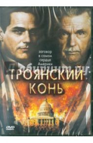 Троянский конь. Региональная версия (DVD) / Бинами Чарльз