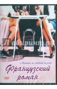 Французский роман. Региональная версия (DVD) / Уайзман Кэрол