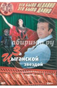 За цыганской звездой. 2 в 1 (DVD) / Сатыренко Сергей