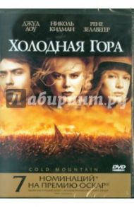 Холодная гора. Региональная версия (DVD) / Мингелла Энтони