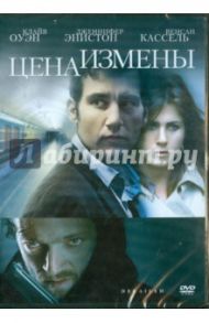 Цена измены. Региональная версия (DVD) / Хофстрем Микаэль