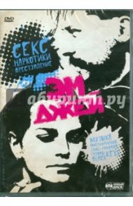 Эм и Джей (DVD) / Тсилмидос Алкинос