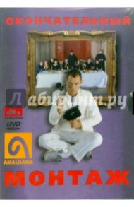 Окончательный монтаж (DVD) / Ансиано Доминик