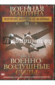 Военная машина Второй мировой войны: США. Диск 2. ВВС (DVD) / Фойерхерд Эдвард