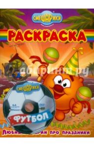 Бандл Смешарики DVD "Футбол"+Раскраска