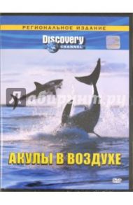 Акулы в воздухе. Региональное издание(DVD) / Курр Джеф