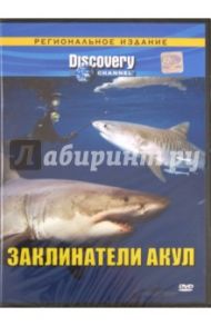 Заклинатели акул. Региональная версия (DVD) / Моффит Крэйг