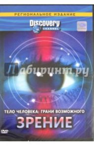 Тело человека: грани возможного. Зрение. Региональная версия (DVD) / Клифтон Дэн