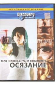 Тело человека: грани возможного. Осязание (DVD) / Рэдис Марк