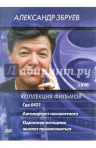 Александр Збруев. Коллекция фильмов (3DVD) / Криштофович Вячеслав, Ленциус Олег