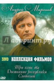 Андрей Миронов. Коллекция фильмов (3DVD) / Любимов Павел, Оганисян Генрих, Бычков Владимир