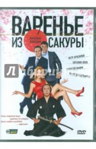 Варенье из сакуры (DVD) / Ауг Юлия