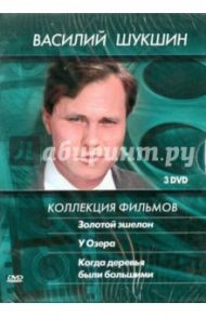 Василий Шукшин. Коллекция фильмов (3DVD) / Кулиджанов Лев, Герасимов Сергей, Гурин Илья