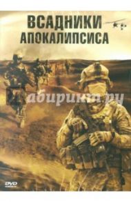 Всадники апокалипсиса (DVD) / Фьюри Сидни Дж.