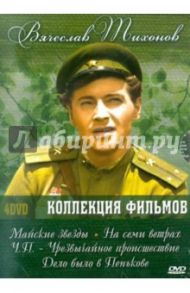 Вячеслав Тихонов. Коллекция фильмов (4DVD) / Ростоцкий Станислав, Ивченко Виктор Илларионович