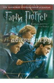 Гарри Поттер и Дары смерти. Часть 1 (DVD) / Йэтс Дэвид