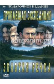 Золотая речка. Пропавшая экспедиция. Подарочное издание (2DVD) / Дорман Вениамин