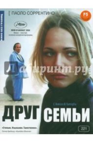 Кино без границ. Друг семьи (DVD) / Соррентино Паоло