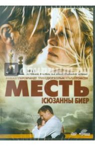 Месть. Региональная версия (DVD) / Биер Сюзанна