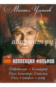 Михаил Ульянов. Коллекция фильмов (4DVD) / Николаев Игорь Иосифович, Егоров Юрий Павлович, Кулиджанов Лев, Сегель Яков, Шевченко Владимир