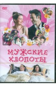 Мужские хлопоты. Региональная версия (DVD) / Шреве Кристоф