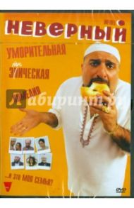 Неверный. Региональная версия (DVD) / Апигнанези Джозеф