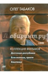 Олег Табаков. Коллекция фильмов (3DVD) / Балаян Роман, Итыгилов Александр, Бычков Владимир