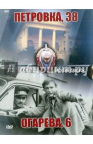 Петровка, 38. Огарева, 6. Подарочное издание (DVD) / Григорьев Борис Алексеевич