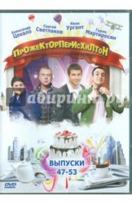 Прожекторперисхилтон. Выпуски 47-53 (DVD)