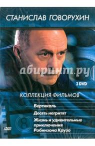 Станислав Говорухин. Коллекция фильмов (3DVD) / Говорухин Станислав Сергеевич, Дуров Борис